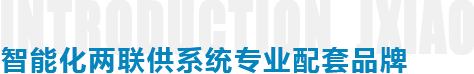 智能化两联供系统专业配套品牌 智能化两联供系统专业配套品牌