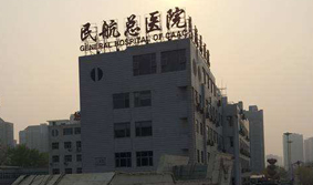 北京民航总医院